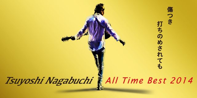 長渕剛 特設サイト「Tsuyoshi Nagabuchi All Time Best 2014 傷つき