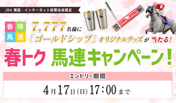 7,777名様に「ゴールドシップ」オリジナルグッズが当たる！「春トク