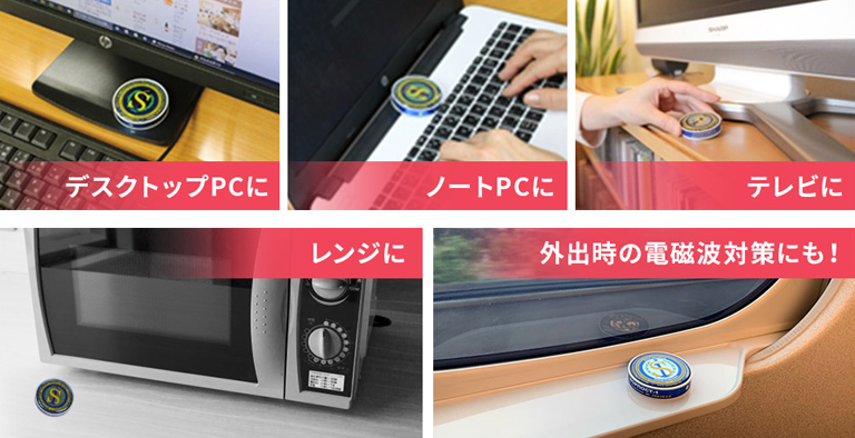 電磁波防止グッズ｜電磁波プロテクト スピノル