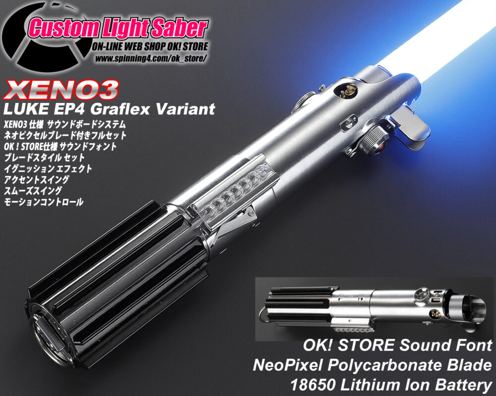 カスタムライトセーバー【Leia SE Variant】SN-PRO新品未使用 カスタム