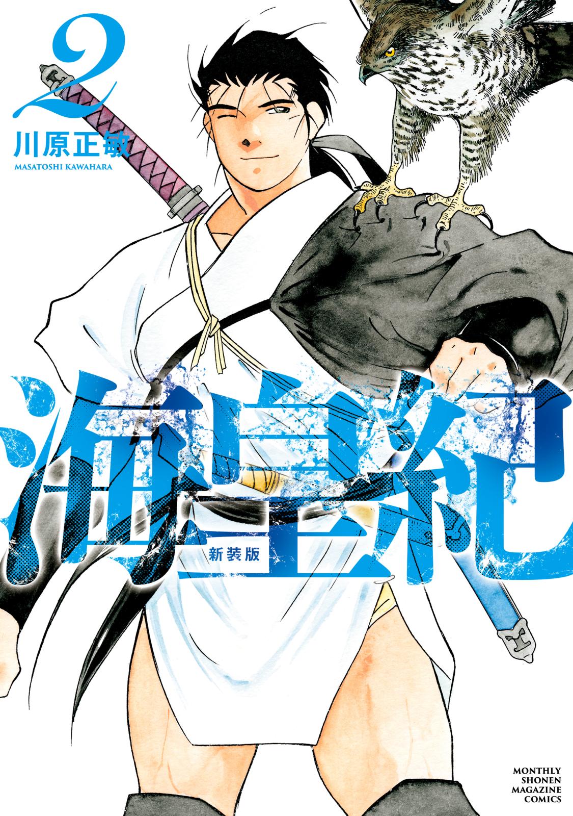 海皇紀 新装版｜漫画・コミックを読むならmusic.jp