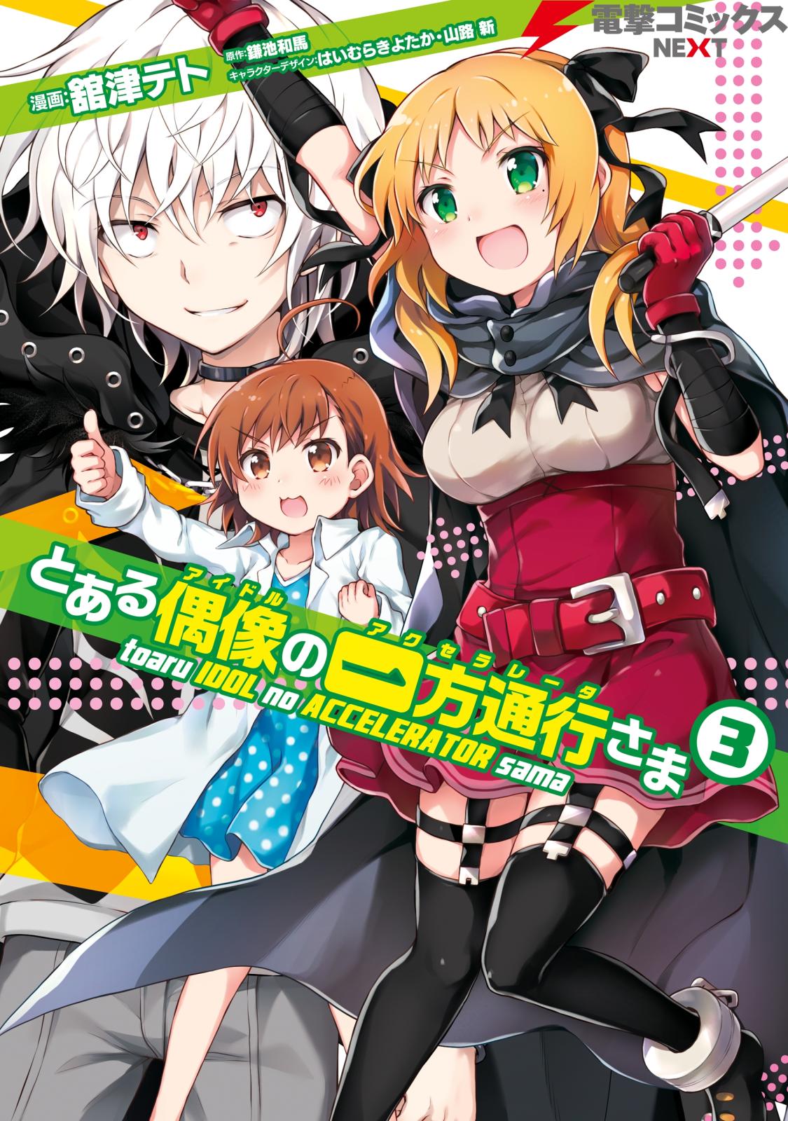 とある偶像の一方通行 アクセラレータ イラストカード とある偶像の
