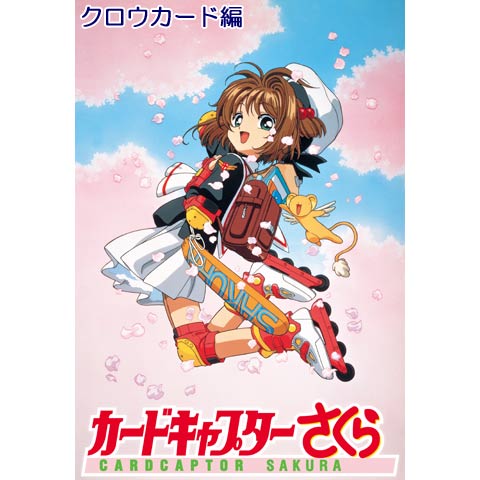 カードキャプターさくら クロウカード編｜最新の映画・ドラマ・アニメ