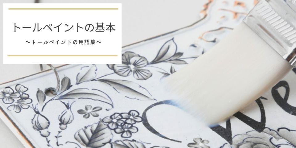 トールペイントの用具・材料 - 記事 | 日本ヴォーグ社