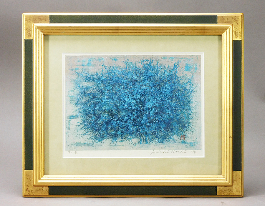 星襄一 青い藪(青い薮)樹木 木版画 額装 1974年 国画会委員 日本版画