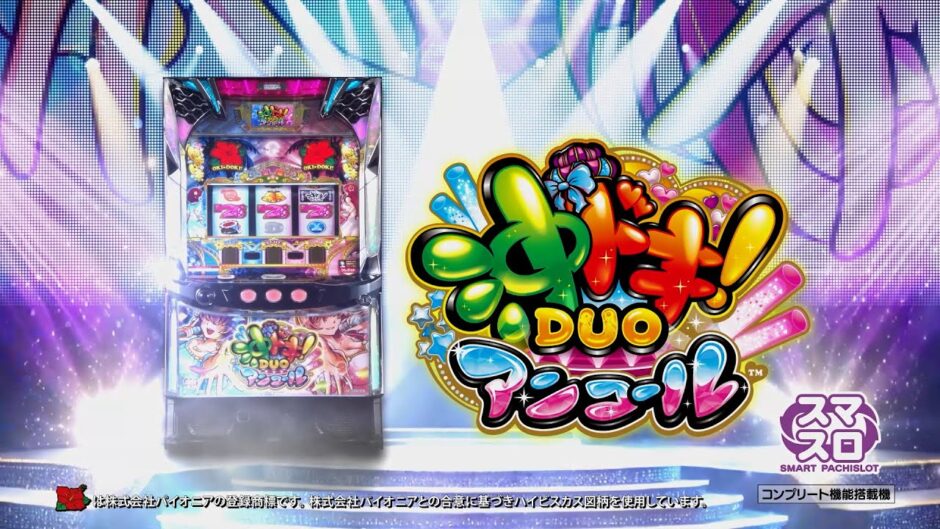 スマスロ 沖ドキ！DUO アンコール」PV公開