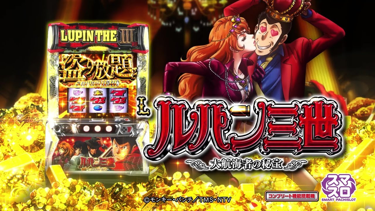 実機 平和 Lルパン三世大航海者の秘宝H1（Lルパン三世 大航海