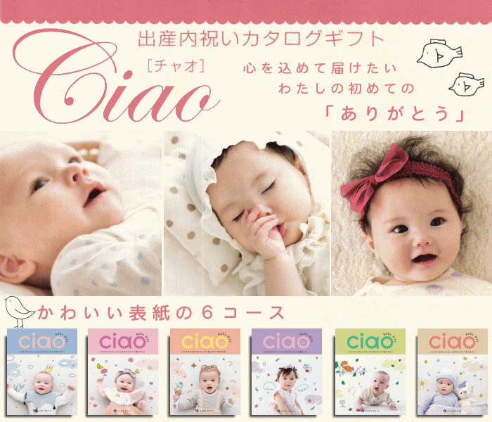 リンベルの出産内祝いカタログギフト『チャオ』送料無料/リンベル正規