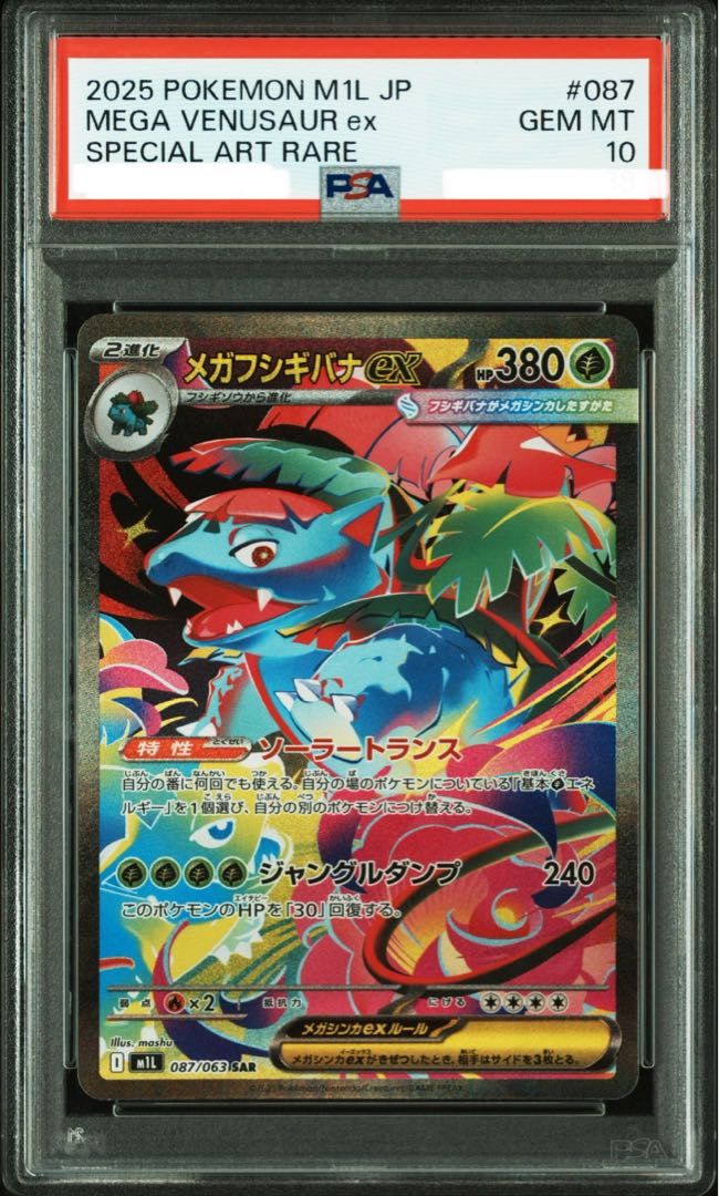 ス*ん様 『PSA 10』メガフシギバナex SAR PSA10】メガフシギバナex SAR