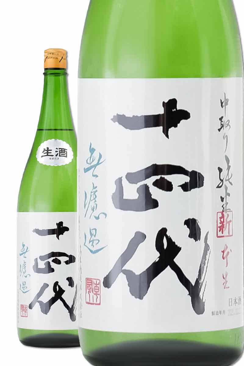 十四代 中取り純米吟醸 無濾過1800ml 【公式通販】