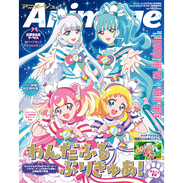 わんだふるぷりきゅあ！』アニメージュ2025年1月 特別増刊号: ブック