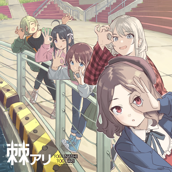 ガールズバンドクライ』トゲナシトゲアリ「棘アリ」（CDのみ）: CD