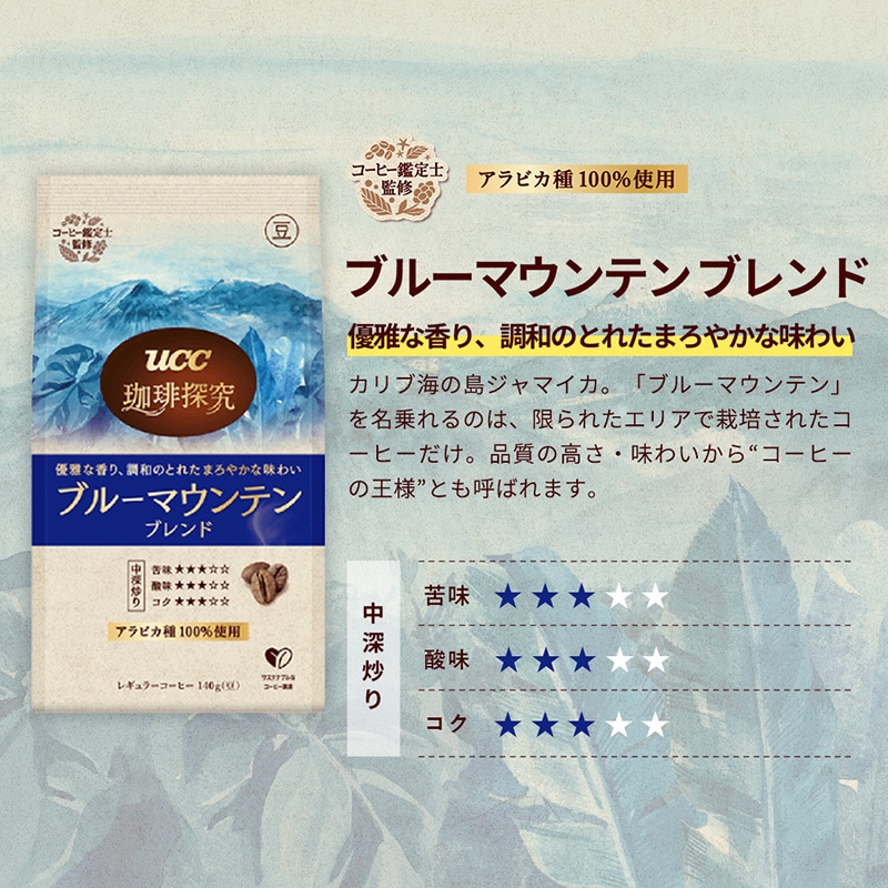 まとめてお得】＜大容量＞UCC 珈琲探究 ブルーマウンテンブレンド