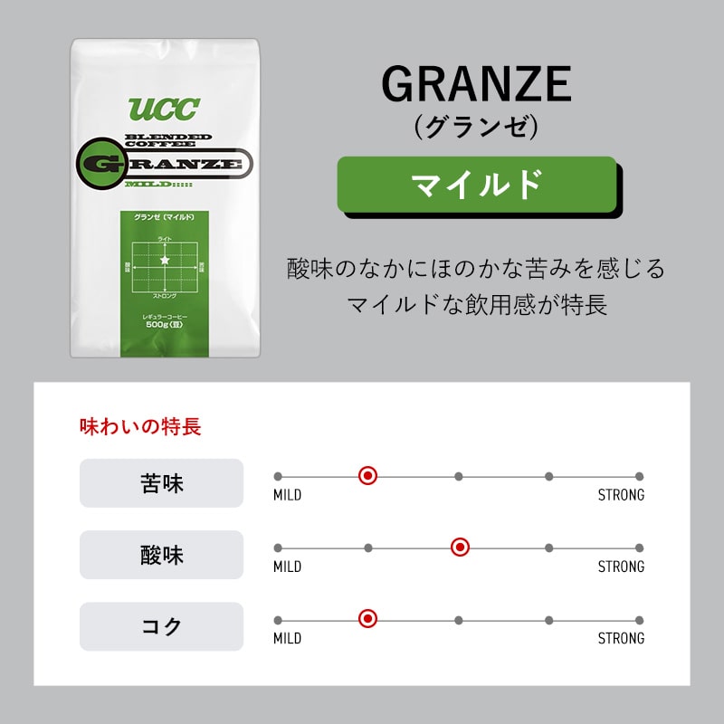 業務用＞UCC グランゼ マイルド 500g（豆） | UCC公式オンラインストア