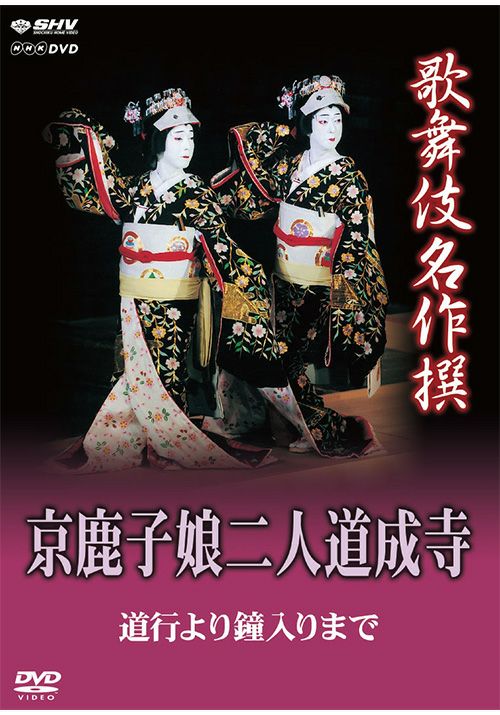SHOCHIKU STORE | 松竹ストア歌舞伎名作撰 京鹿子娘二人道成寺～道行