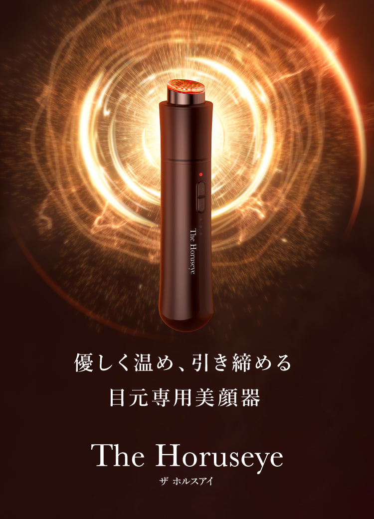 目元特化美顔器 The Horuseye(ザホルスアイ) - 💠高級美顔器のA