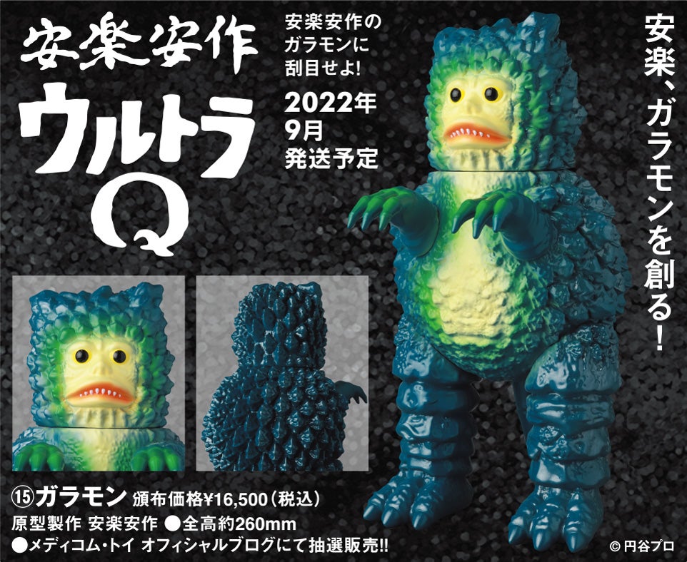 メディコムトイ ガラモン ガラモンの逆襲 β版 安楽安作 ソフビ 安楽安