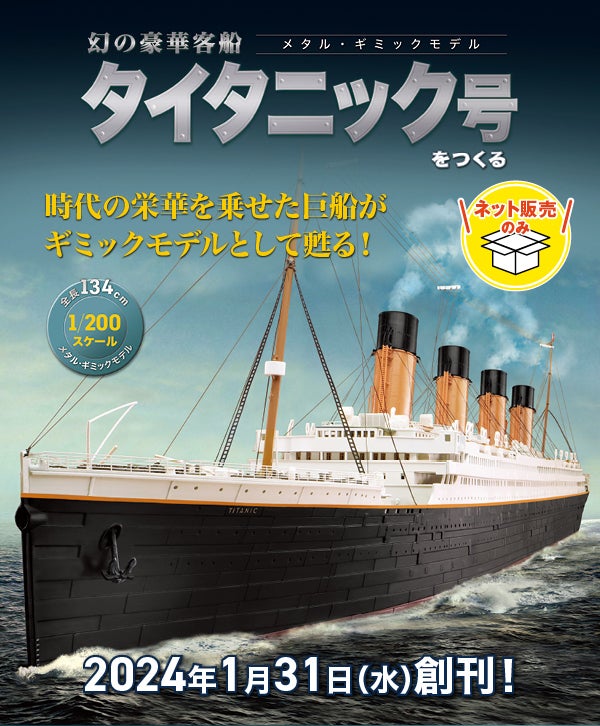週刊タイタニック アシェット 未組立 全100号 Titanic 木製スタンド