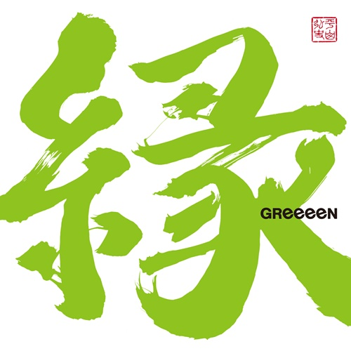 即購入⭕️】GReeeeN gre4nboyz 緑一色歌合戦 トロフィー レア 即購入
