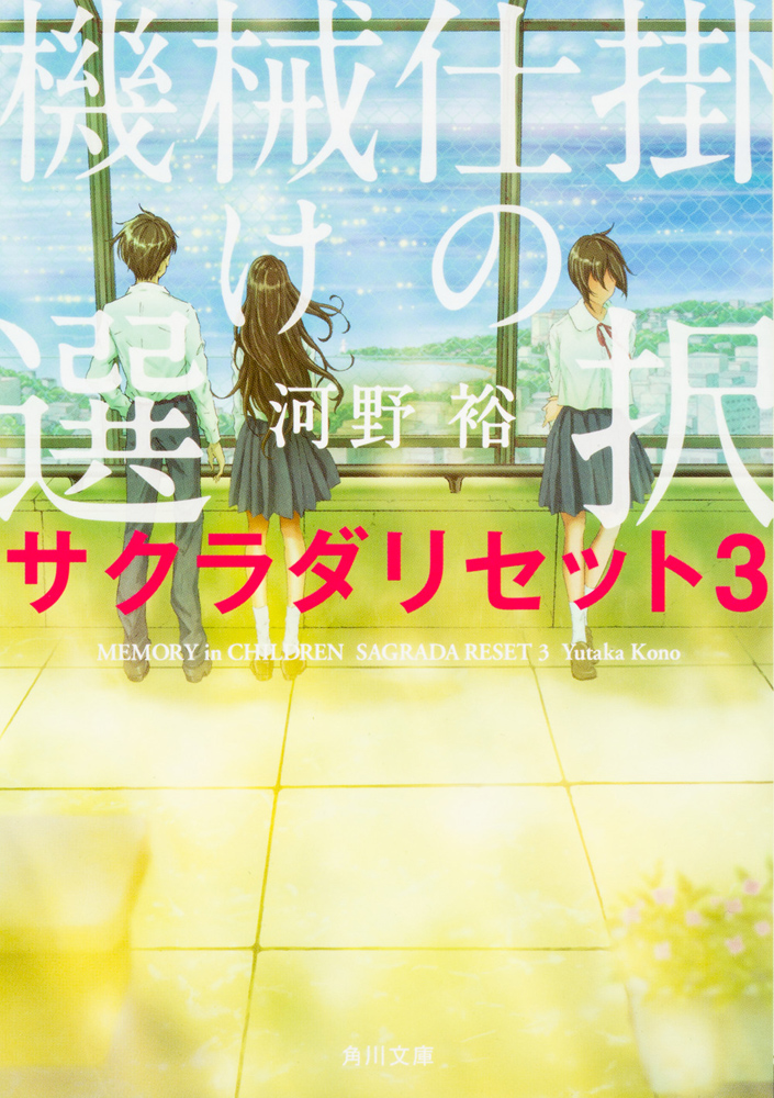 機械仕掛けの選択 サクラダリセット3」河野裕 [角川文庫] - KADOKAWA