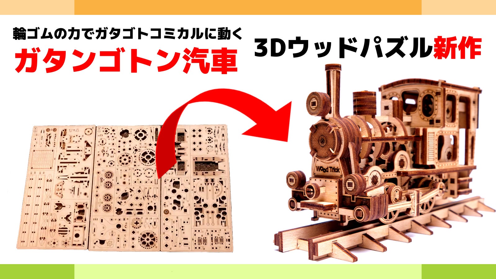 ウッドトリック Wood Trick 機関車 R17 全長87センチ 3Dウッドパズル