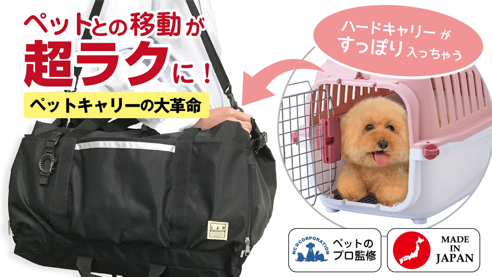 ペットの移動が超ラクに！目指すは世界で一番優れたバッグ！【キャリー