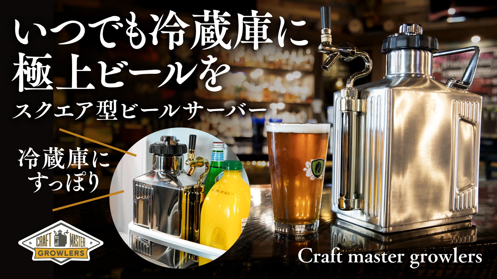 ビールサーバー ステンレス製ビールケグ（グロウラー）セット ビール