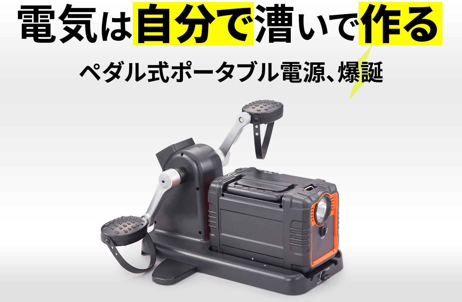 ペダルを漕いで、電気をためる！「まわしてチャージ充電丸Evolution