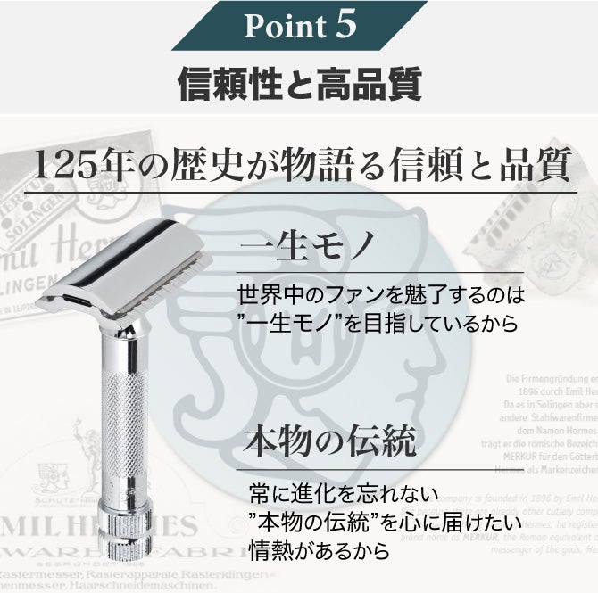 125年の歴史と最高峰の技術力が証明。プレミアムな剃り心地を実現