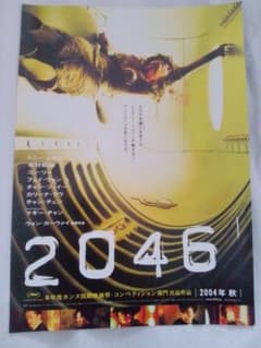 2046 映画フライヤー ウォン・カーウァイ トニー・レオン 木村拓哉