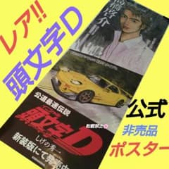 イニシャルD 頭文字D レア 非売品 店頭用 ポスター - メルカリ