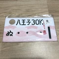 八王子ナンバー 抹消ナンバープレート 図柄ナンバー Lisence Plate