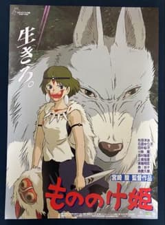 美品！】ジブリ もののけ姫A B2サイズ ポスター 宮崎駿 - メルカリ