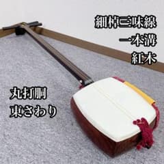 三味線 細棹 紅木 東さわり 丸打胴 一本溝 和楽器 - メルカリ