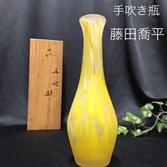 ガラス工芸家 藤田喬平 手吹き瓶 花瓶 美術品 手吹きガラス工芸品 作家
