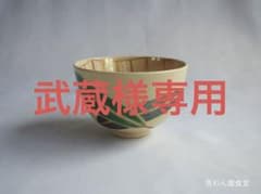 16代永樂善五郎造『仁清寫ゆずり葉茶碗』 (共箱) 千家十職 - メルカリ
