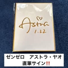 ゼンレスゾーンゼロ アストラ・ヤオ 直筆サイン 色紙 ゼンゼロ ZZZ