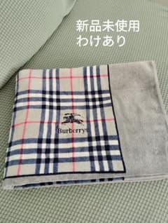Burberrys バ―バリ―チェック柄 大判バスタオル 新品未使用 わけあり