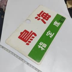 鉄道サボ 愛称板】（表）鳥海 指定席 尾久客（裏）鳥海 CHŌKAI - メルカリ
