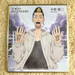 東京リベンジャーズ 半間修二 色紙 ミニ色紙 東リベ - メルカリ