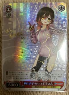 ヴァイスシュヴァルツ ホロライブ #ロボ子Art ロボ子さん サイン SP