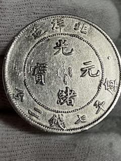 中国 古銭 銀貨 メダル 北洋造 光緒元宝 庫平七錢二分 貿易銀 短尾