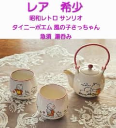 昭和レトロ サンリオ タイニーポエム 風の子さっちゃん 急須 湯呑み
