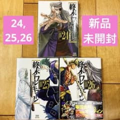 終末のワルキューレ 24〜26巻 続巻 マンガ 全3巻セット 新品未開封品