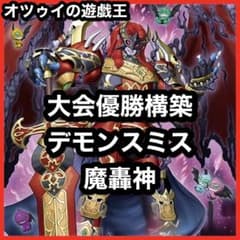 大会優勝構築 魔轟神デッキ 魔を刻むデモンスミス ラクリモーサ