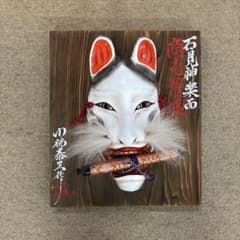 Y様専用 石見神楽面 商売繁盛 狐 きつね 木製 神楽面 - メルカリ