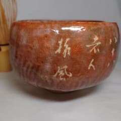 伊藤才叟 津島焼 赤楽茶碗 服部擔風 八十八 老人 擔風刻 抹茶茶碗