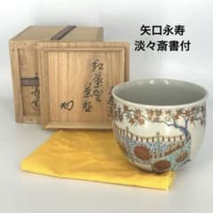 大特価セール」 裏千家家元 淡々斎書付 矢口永寿 仁清写 紅葉賀茶碗