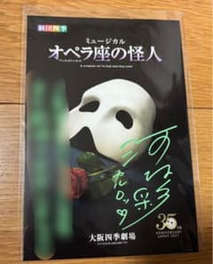 河村彩 オペラ座の怪人 劇団四季 カルロッタ 直筆サイン ポストカード