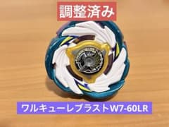 調整済み ワルキューレブラストW7-60LR ベイブレードX - メルカリ